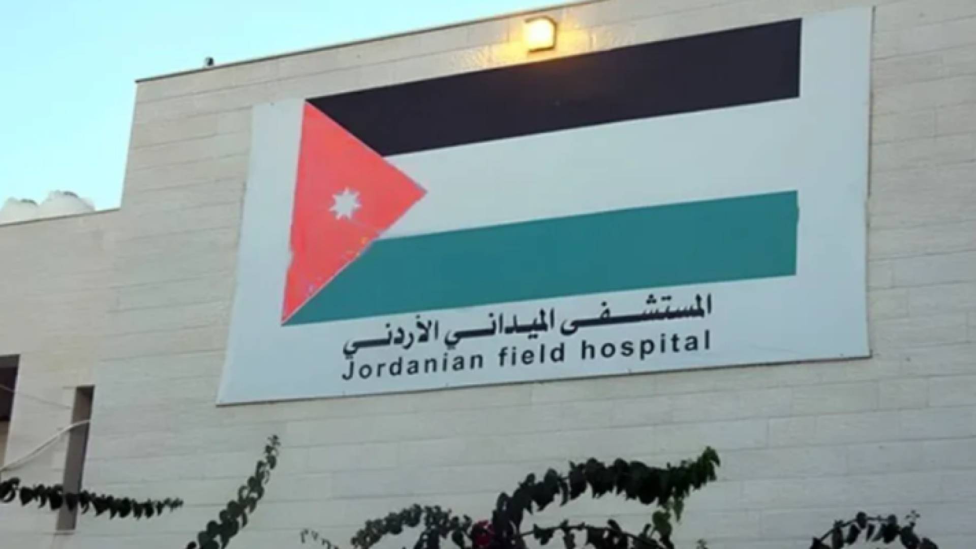 المستشفى الميداني الأردني