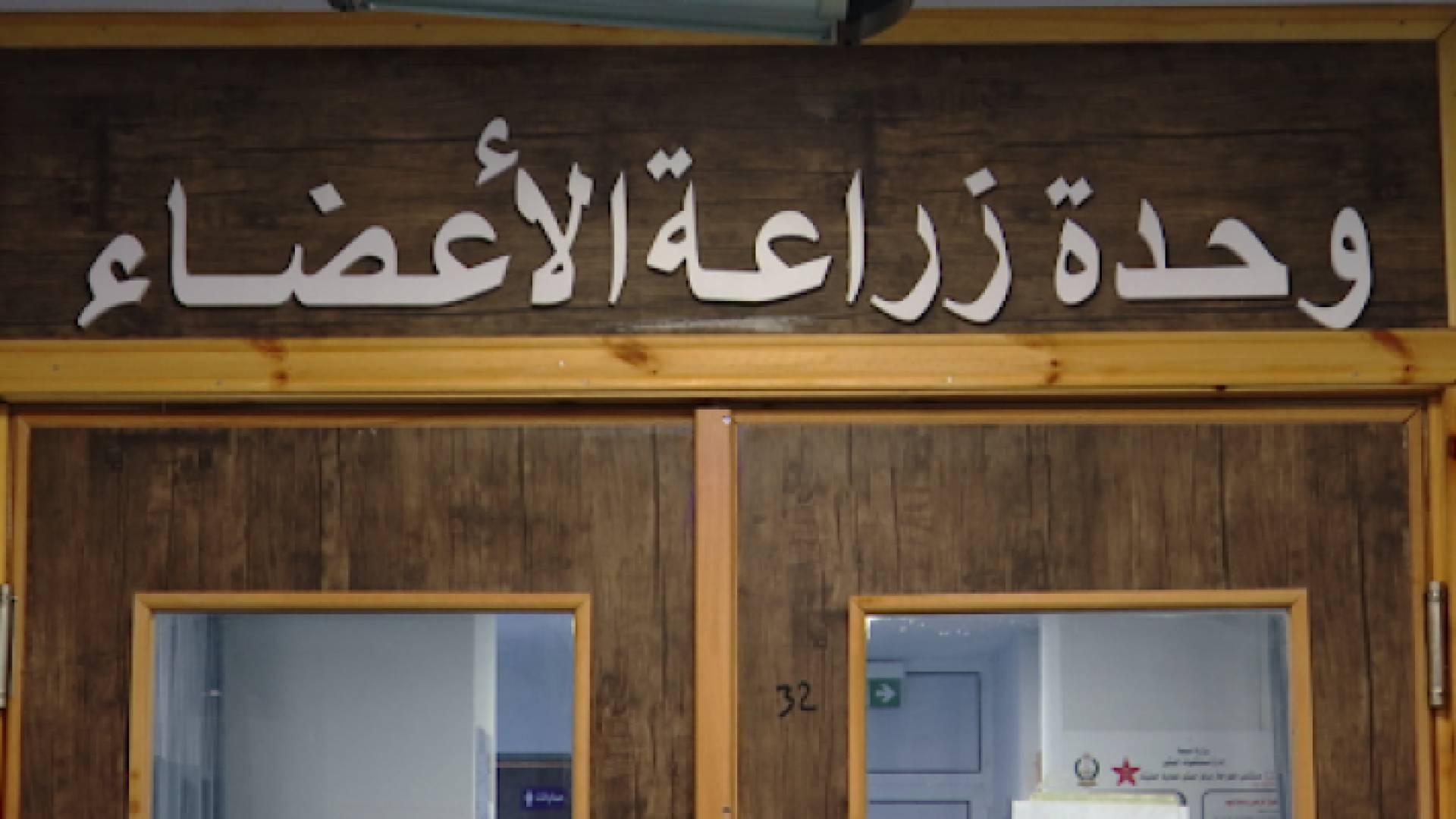 زراعة الأعضاء