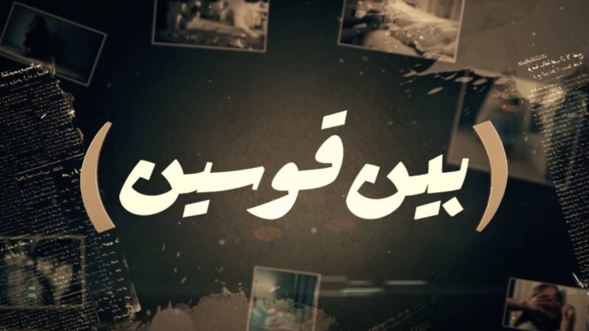 شعار برنامج بين قوسين