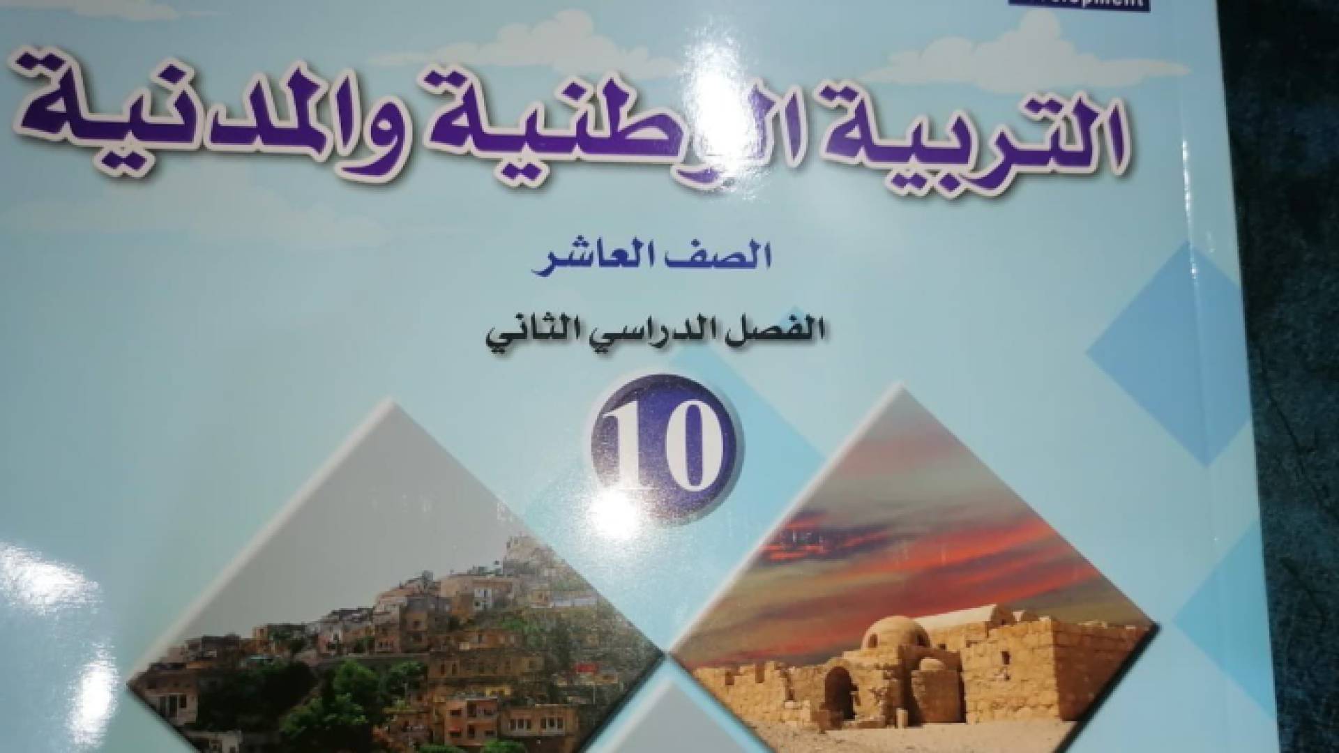 كتاب التربية الوطنية والمدنية/الفصل الثاني لطلبة الصف العاشر