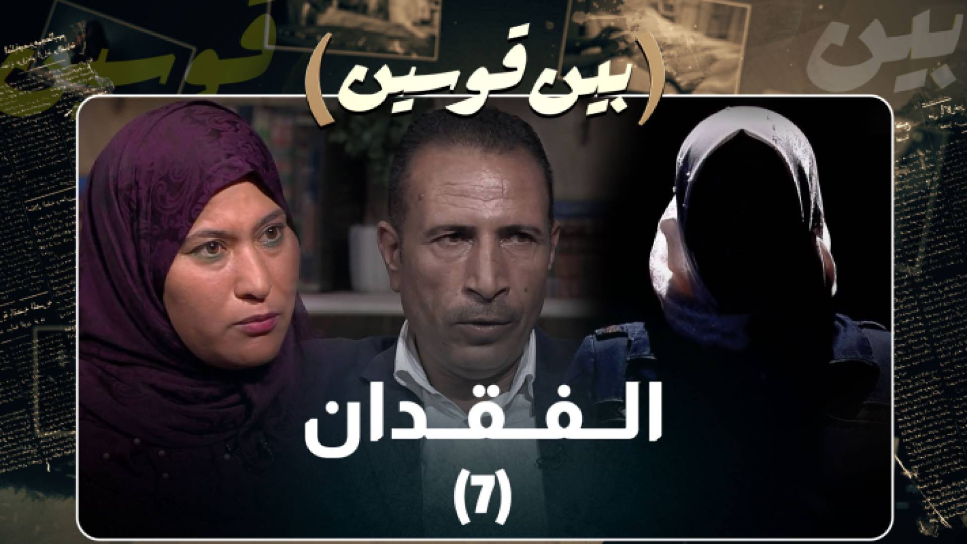 صورة الحلقة من برنامج بين قوسين