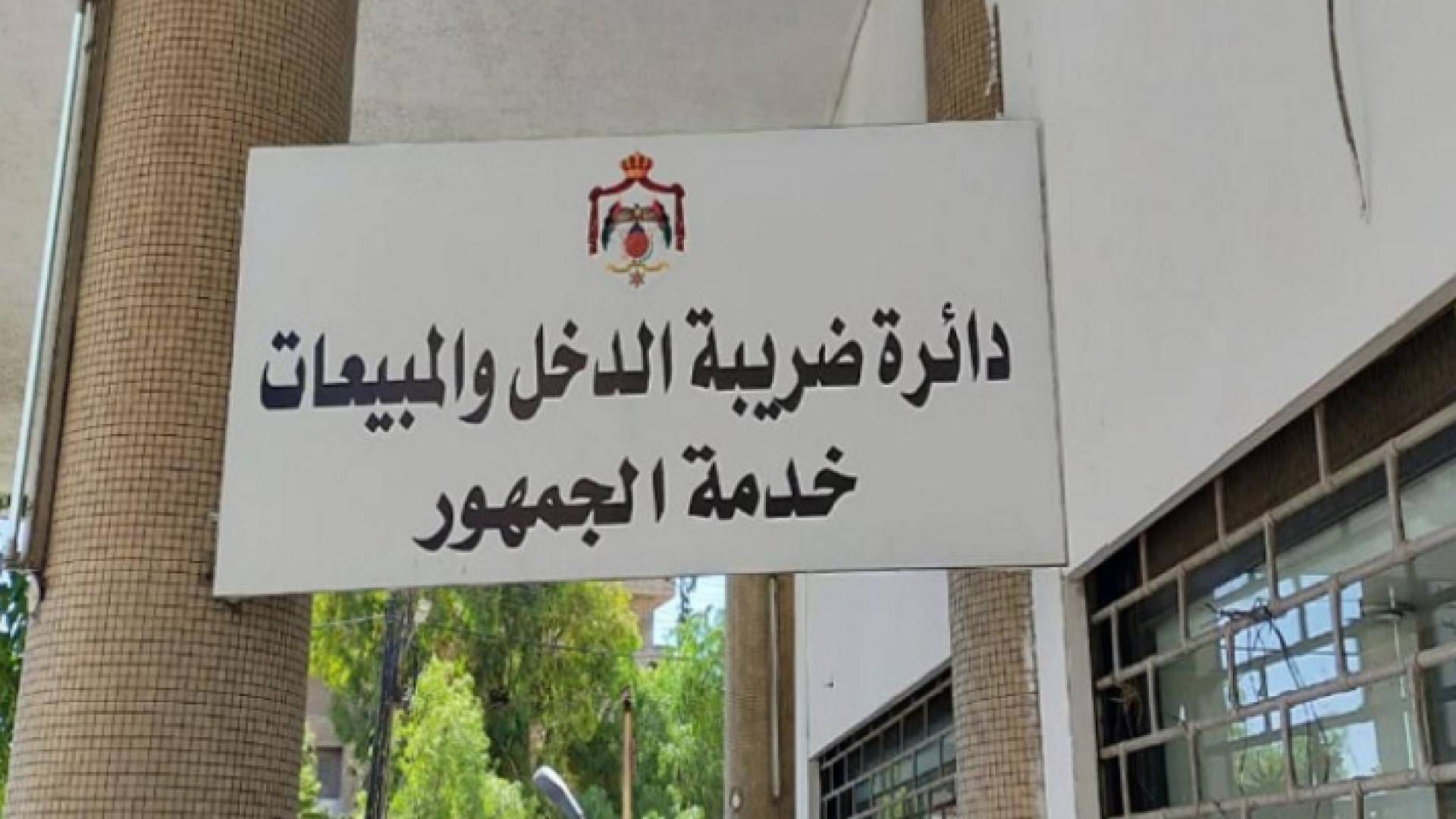 ضريبة الدخل