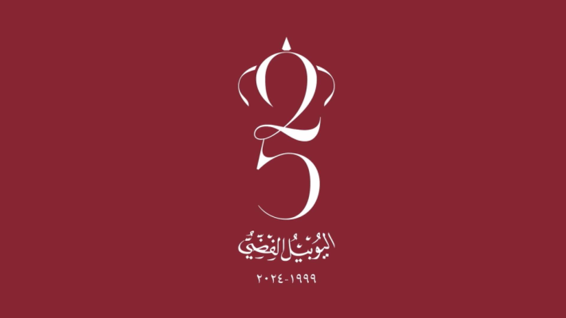 شعار اليوبيل الفضي