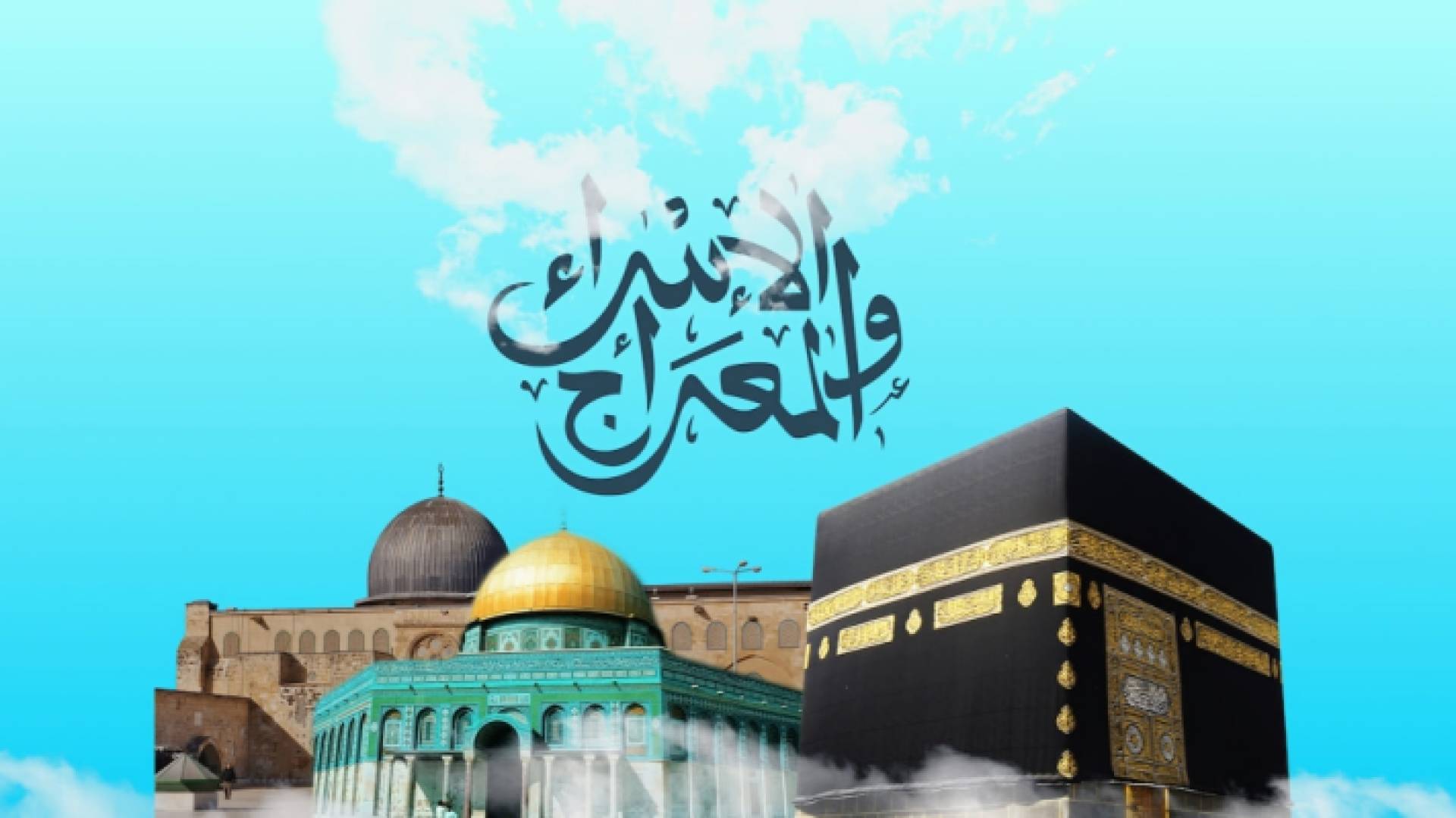 الإسراء والمعراج