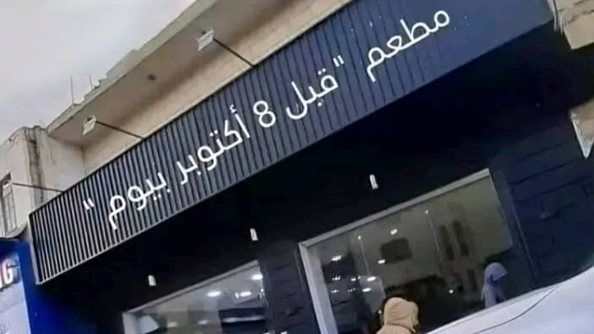 صورة متداولة للمطعم الذي كان قد حمل اسم "7 أكتوبر" في الكرك