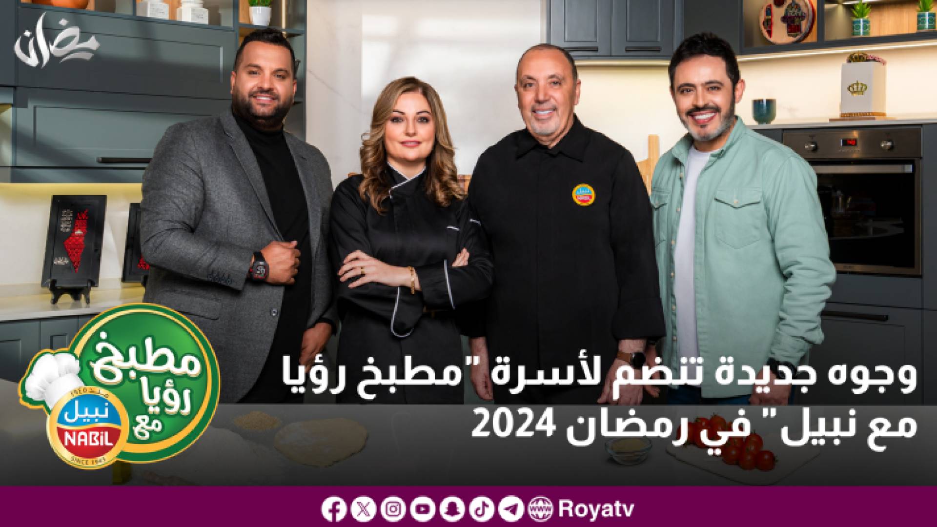 وجوه جديدة تنضم لـ"مطبخ رؤيا مع نبيل"