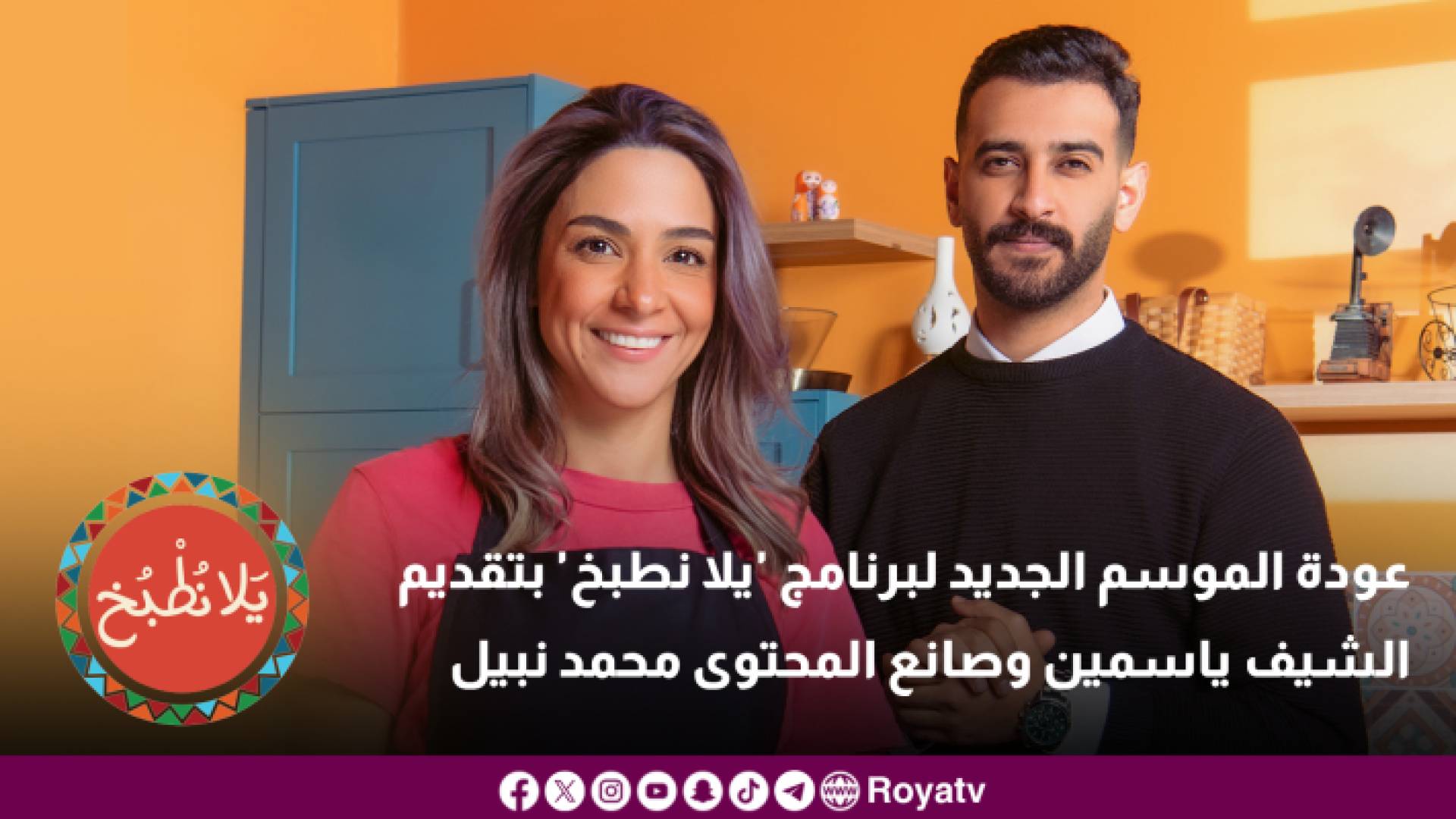 برنامج "يلا نطبخ"