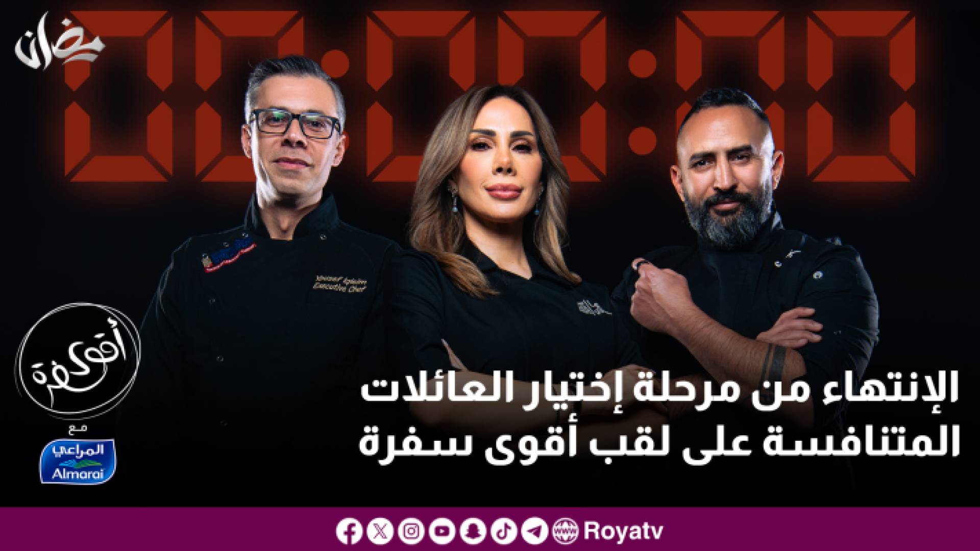 الإنتهاء من مرحلة اختيار العائلات المتنافسة على لقب أقوى سفرة