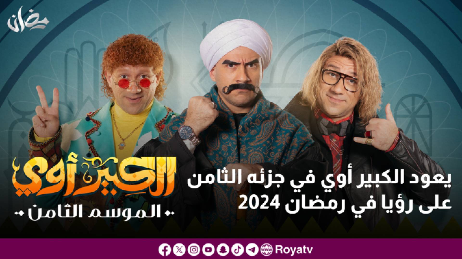 يعود الكبير أوي في جزئه الثامن على رؤيا في رمضان 2024
