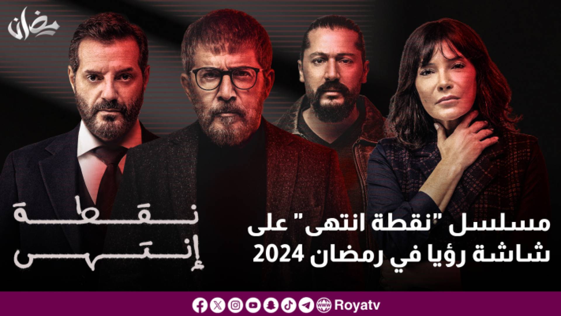 مسلسل "نقطة انتهى" على شاشة رؤيا في رمضان 2024