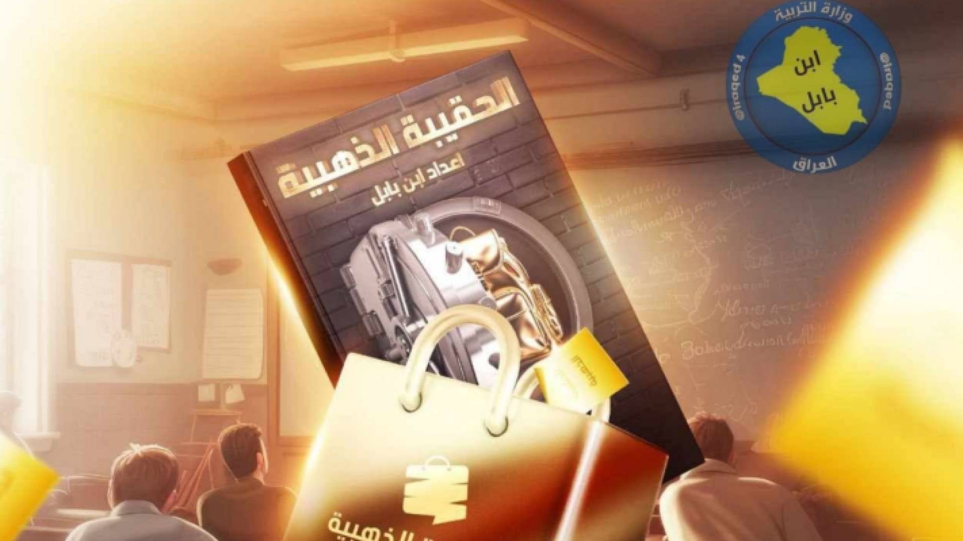 "الحقيبة الذهبية" أحدث منتجات ابن بابل التعليمية