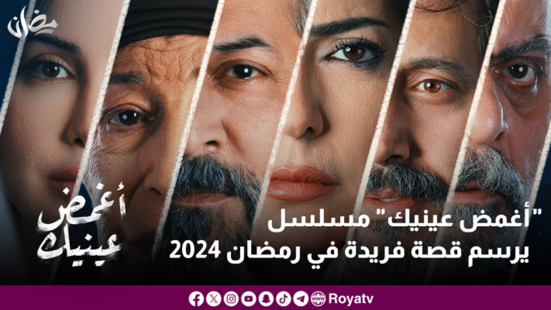 "أغمض عينيك" مسلسل يرسم قصة فريدة في رمضان 2024