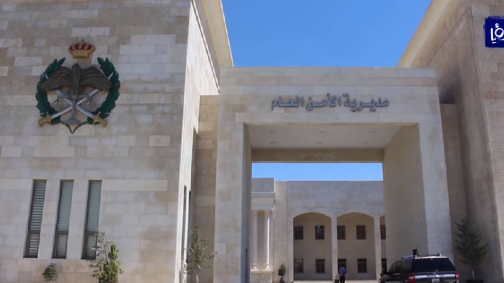 مديرية الأمن العام