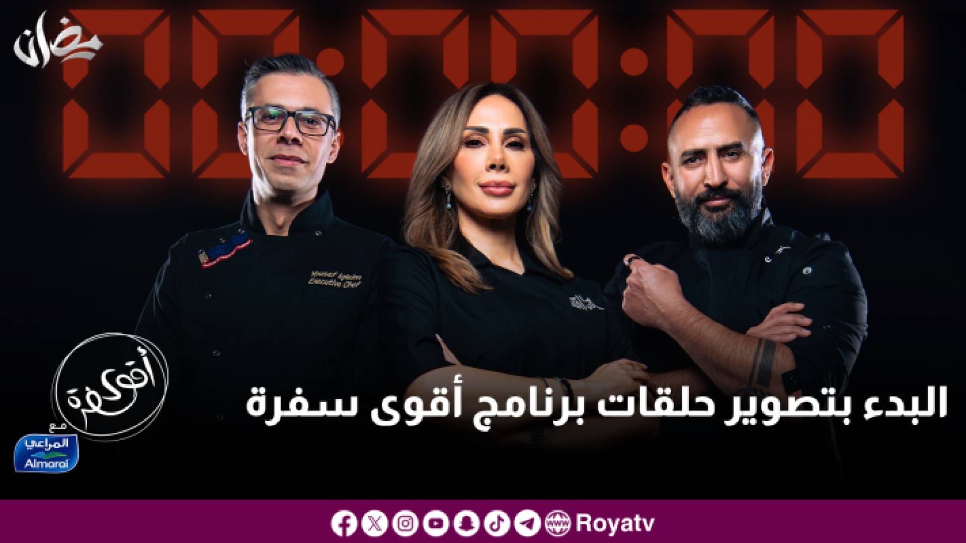 البدء بتصوير حلقات برنامج أقوى سفرة مع المراعي