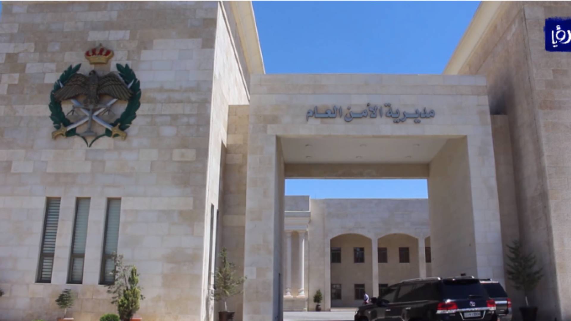 مديرية الأمن العام