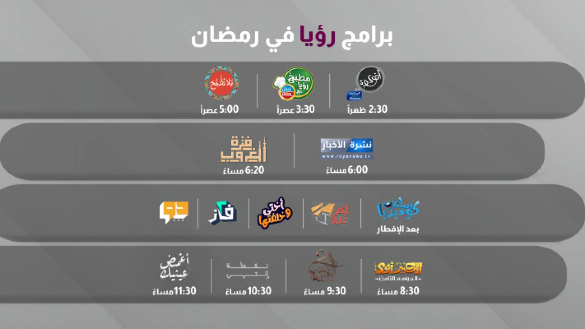 برامج رؤيا في رمضان