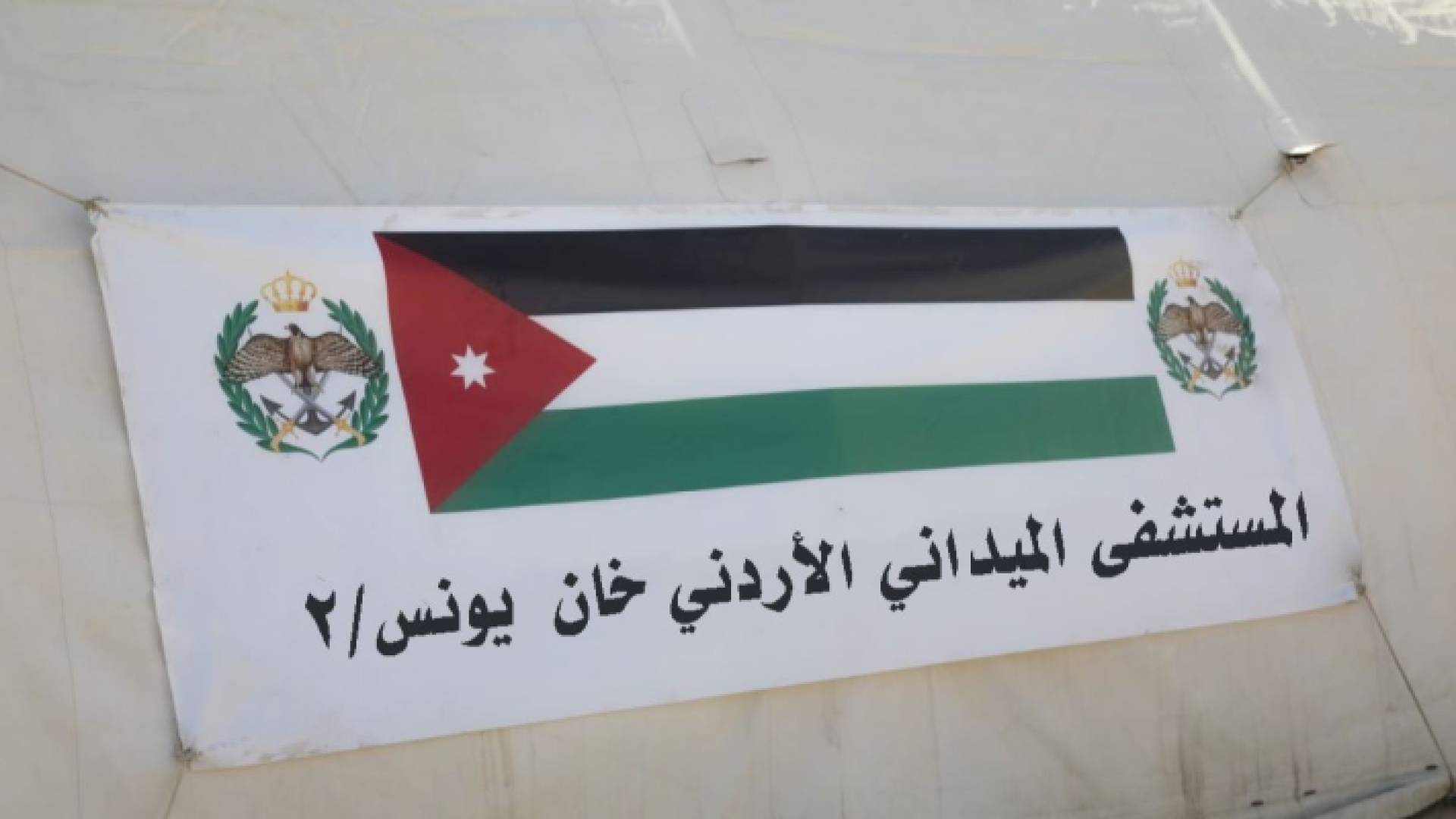 المستشفى الميداني الأردني خان يونس/2