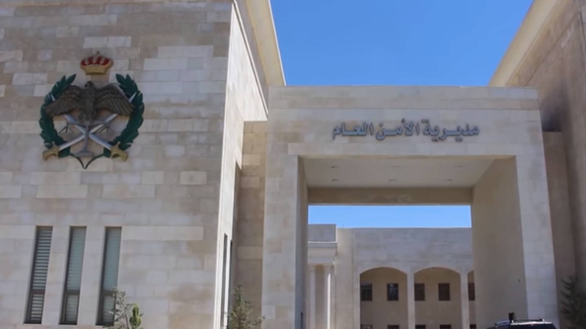 مديرية الأمن العام