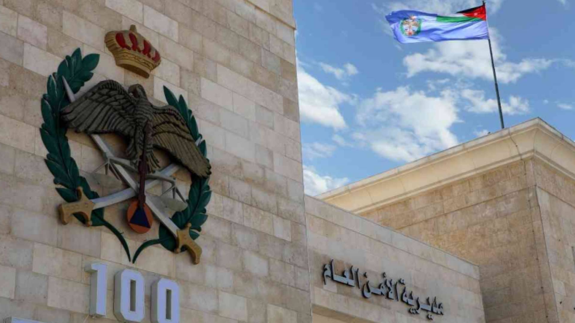 مديرية الأمن العام