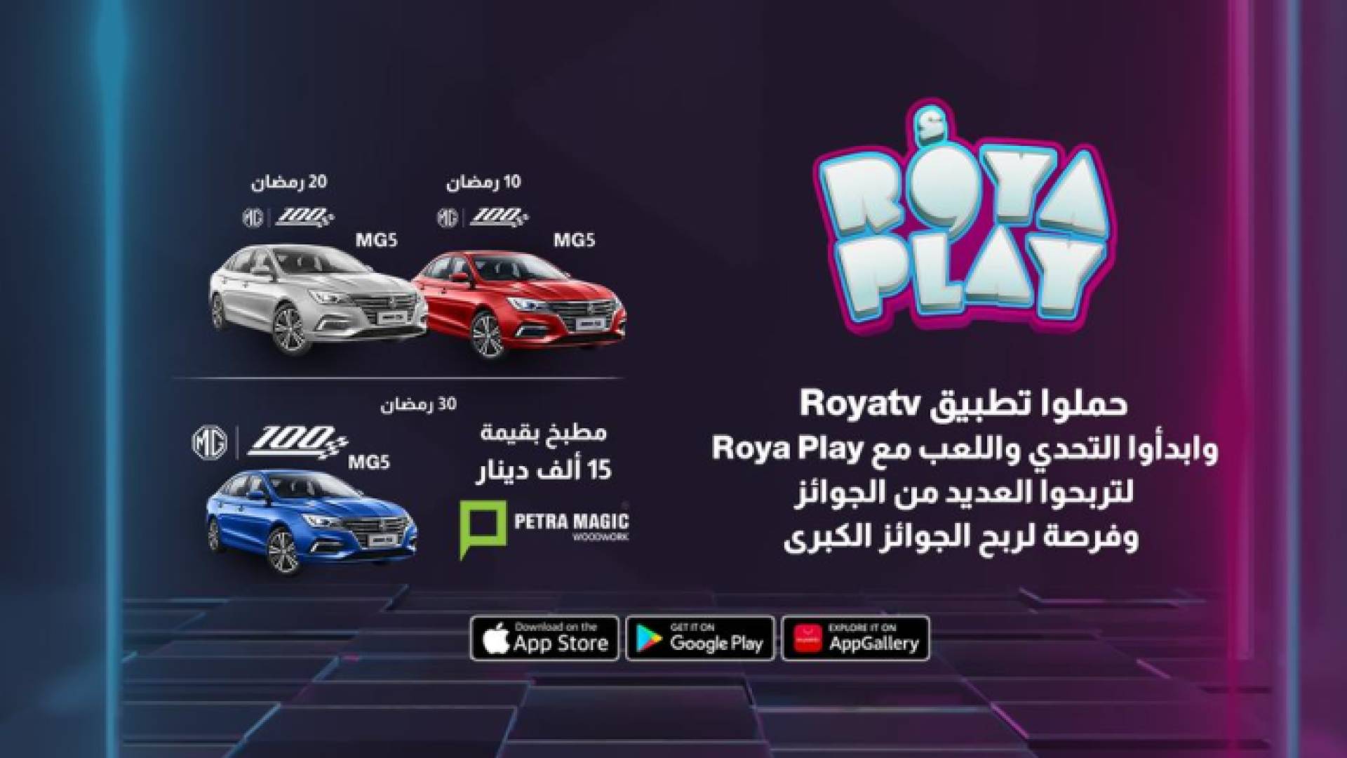 فرصة لربح جوائز كبرى مع Roya Play