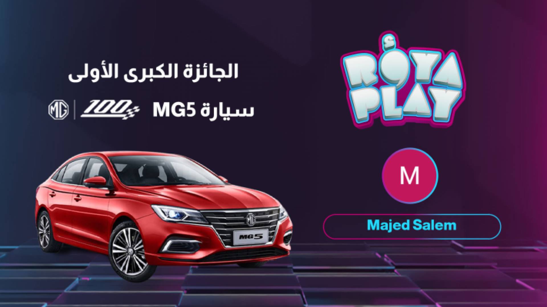 مجد سالم يظفر بالسيارة الأولى من مسابقة "Roya Play"