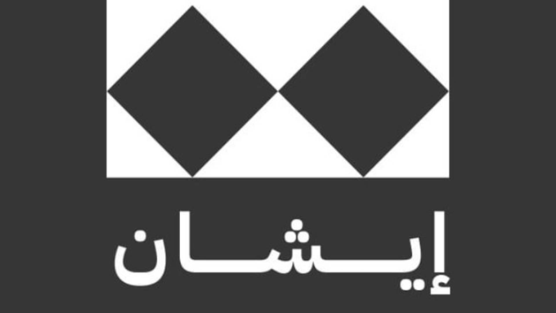 منصة "ايشان" الإخبارية المستقلة