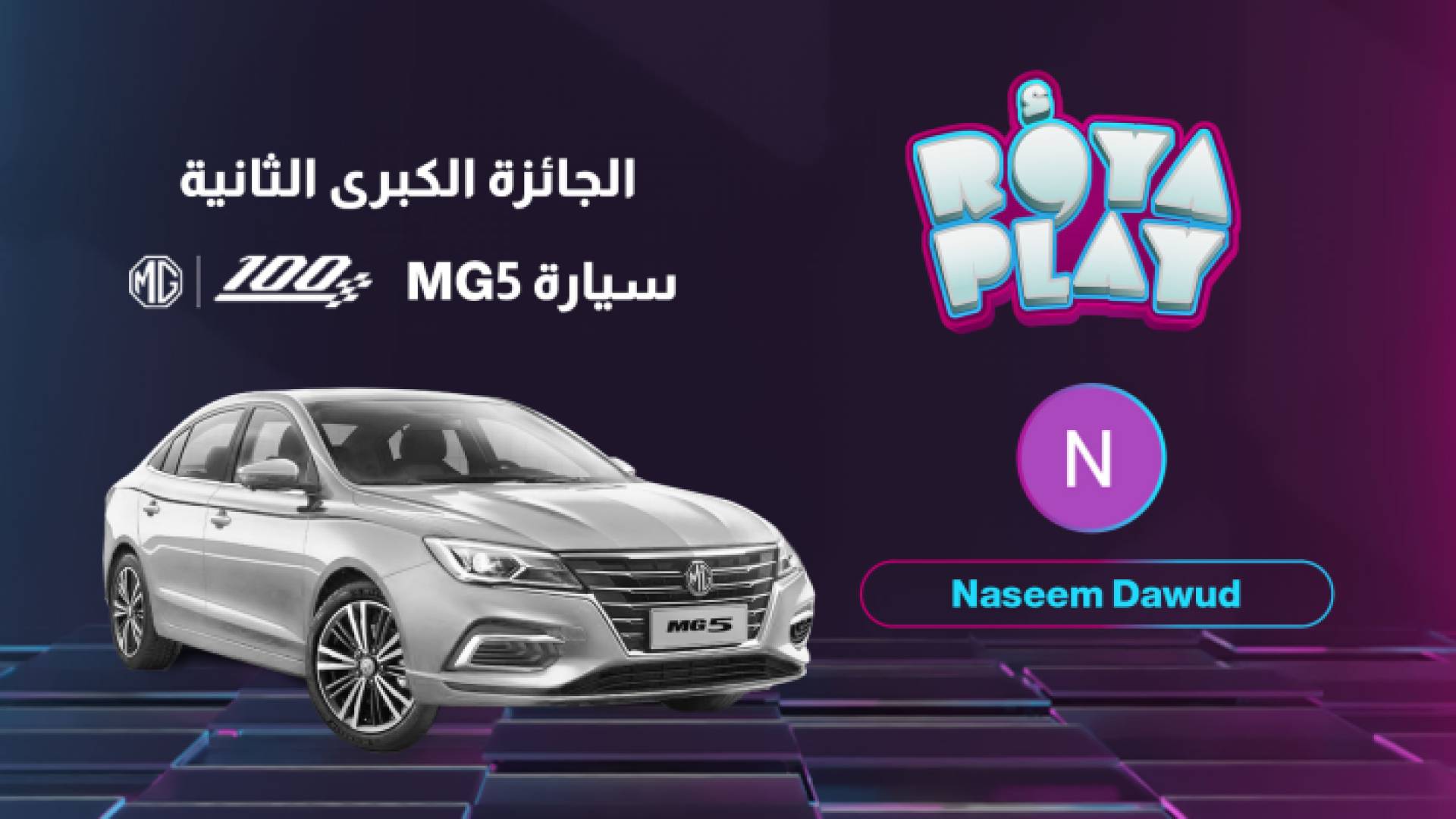 نسيم داود تخطف مقود سيارة MG5 الثانية في مسابقة Roya Play