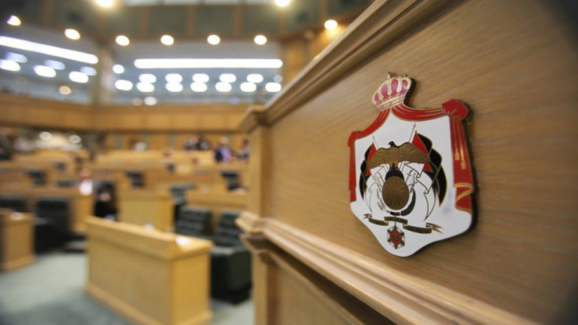 مجلس النواب الأردني