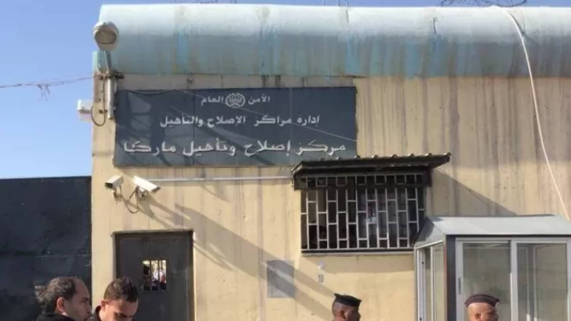 مركز إصلاح وتأهيل ماركا