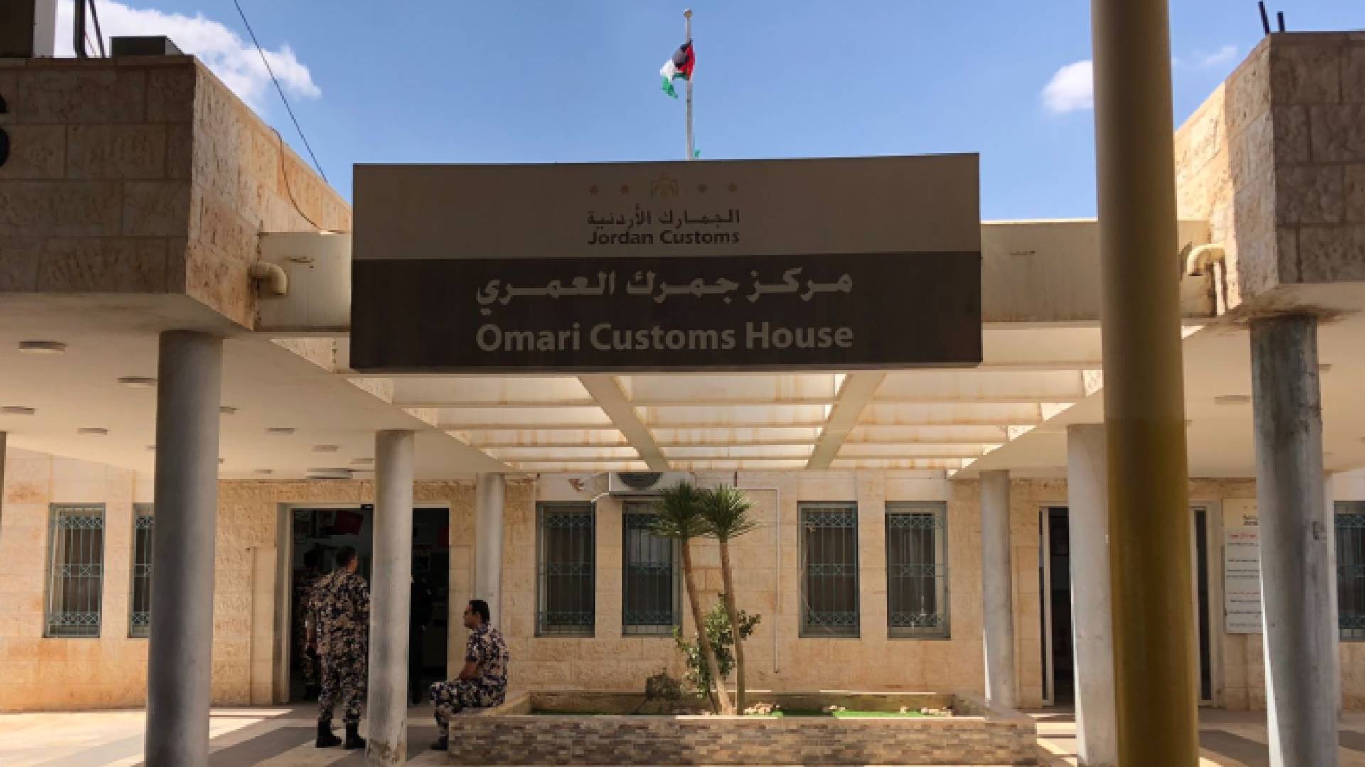 مركز جمرك العمري