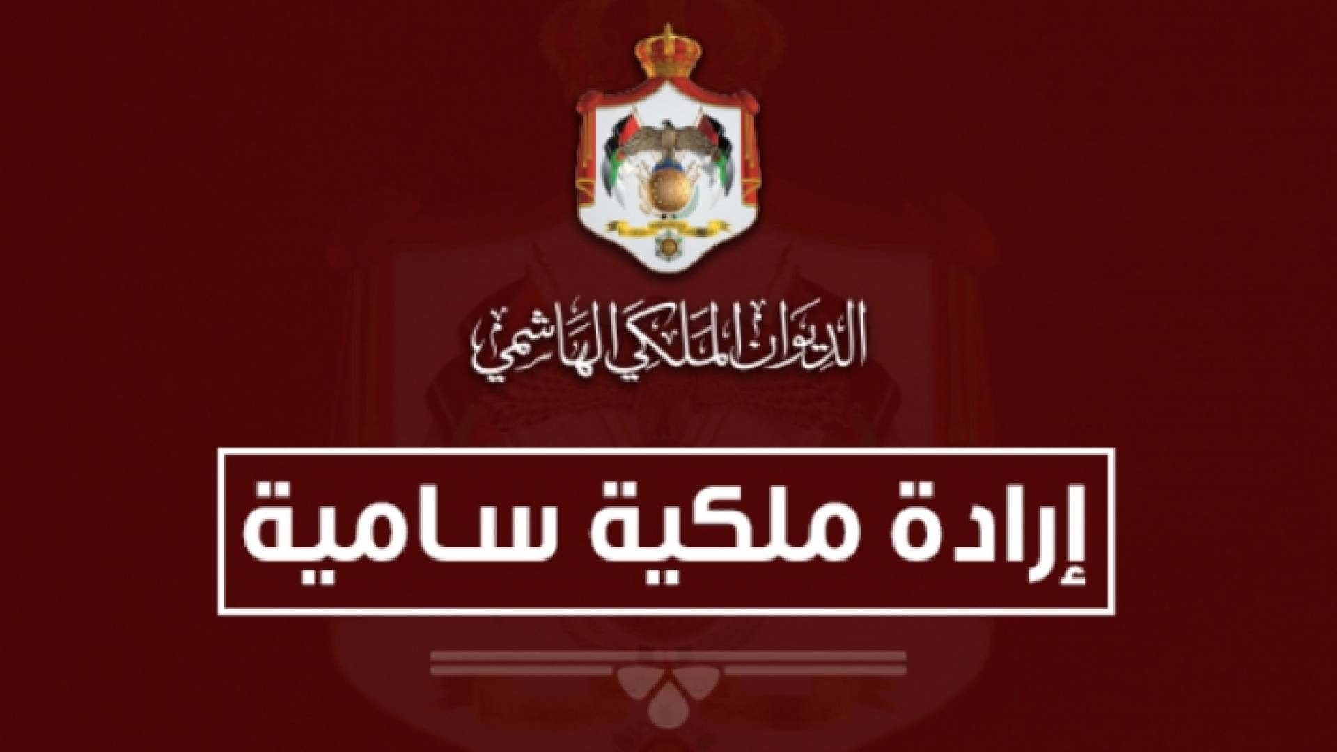 إرادة ملكية سامية