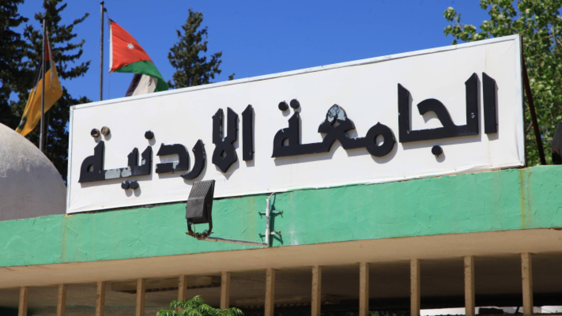 الجامعة الأردنية