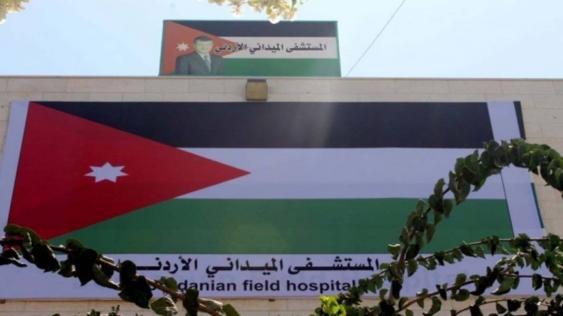 المستشفى الميداني الأردني غزة /77