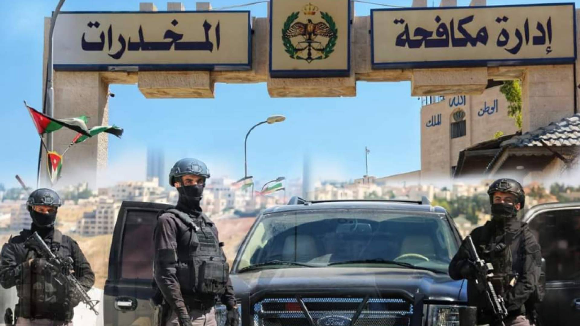 نشامى مكافحة المخدرات