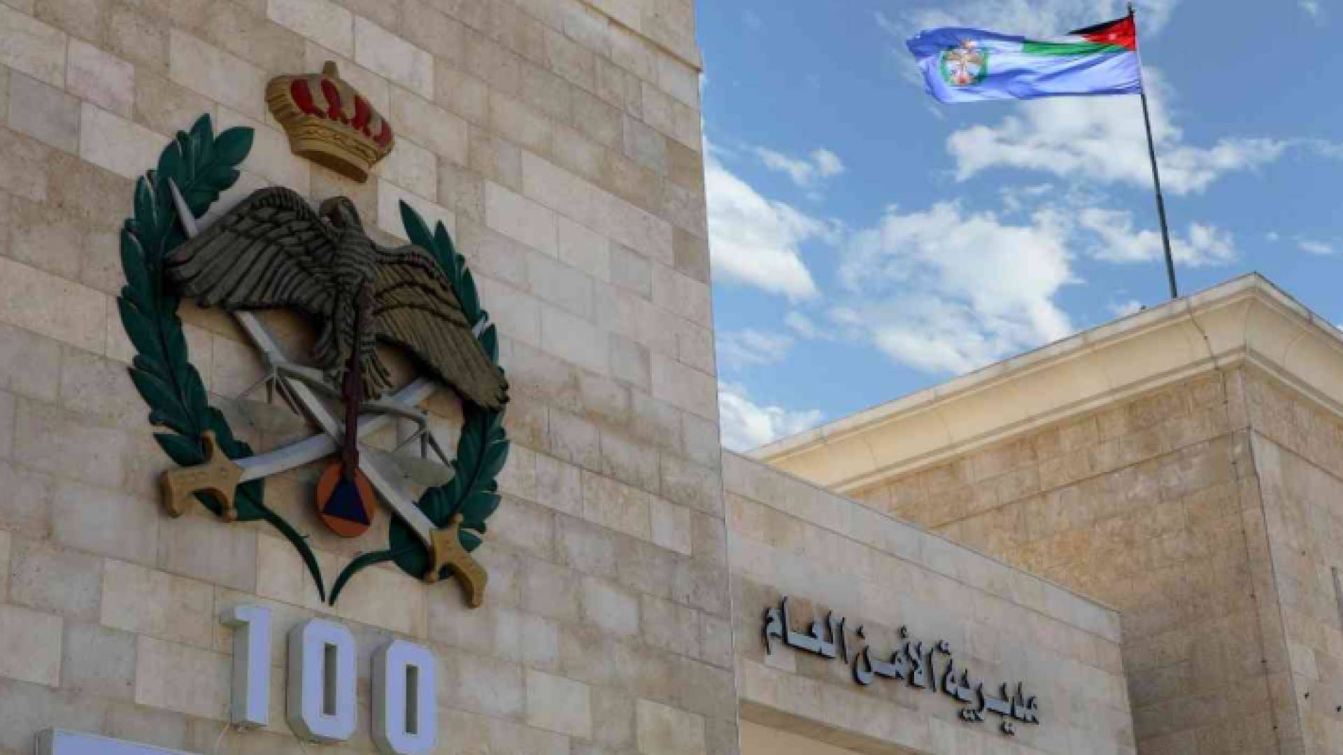 مديرية الأمن العام