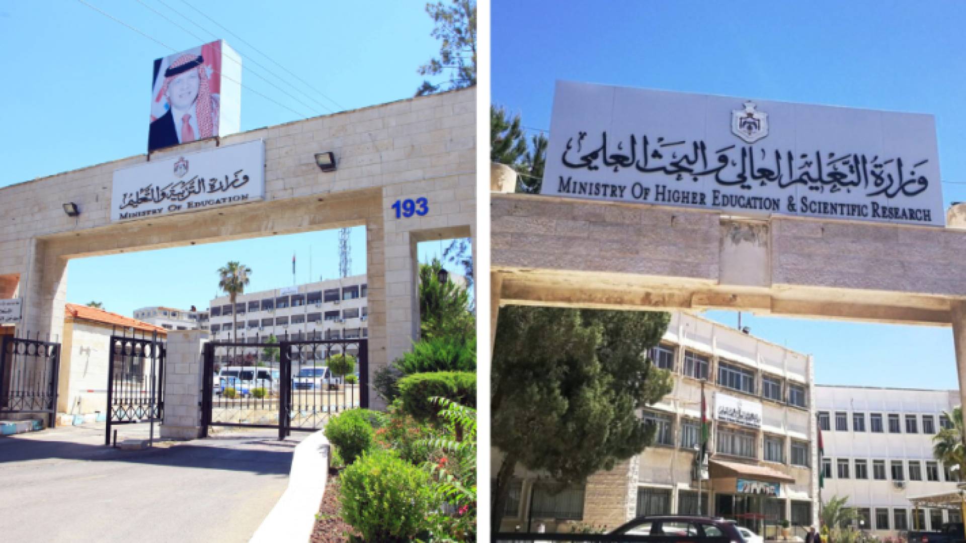 وزارة التعليم العالي والبحث العلمي ووزارة التربية والتعليم