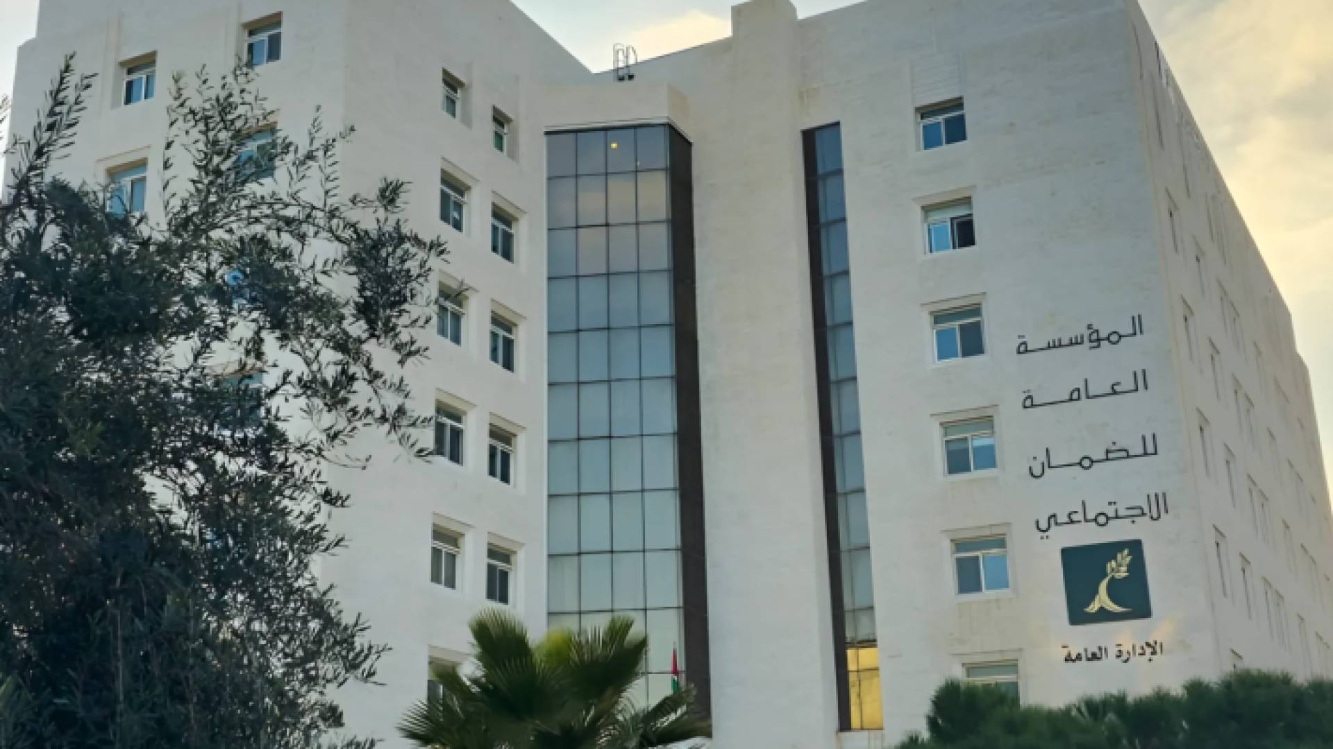 مبنى المؤسسة العامة للضمان الاجتماعي