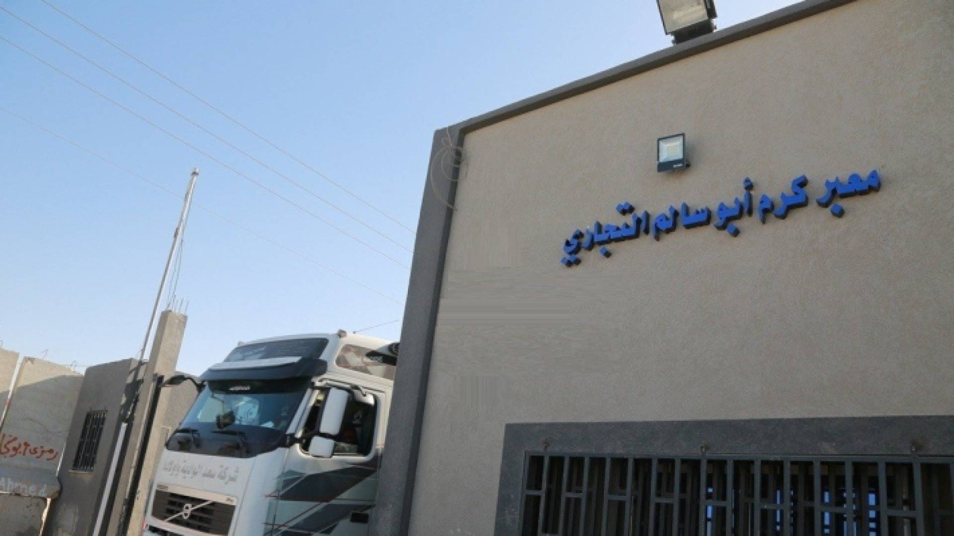 معبر كرم أبو سالم