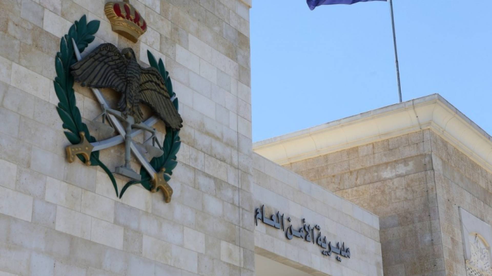 مديرية الأمن العام