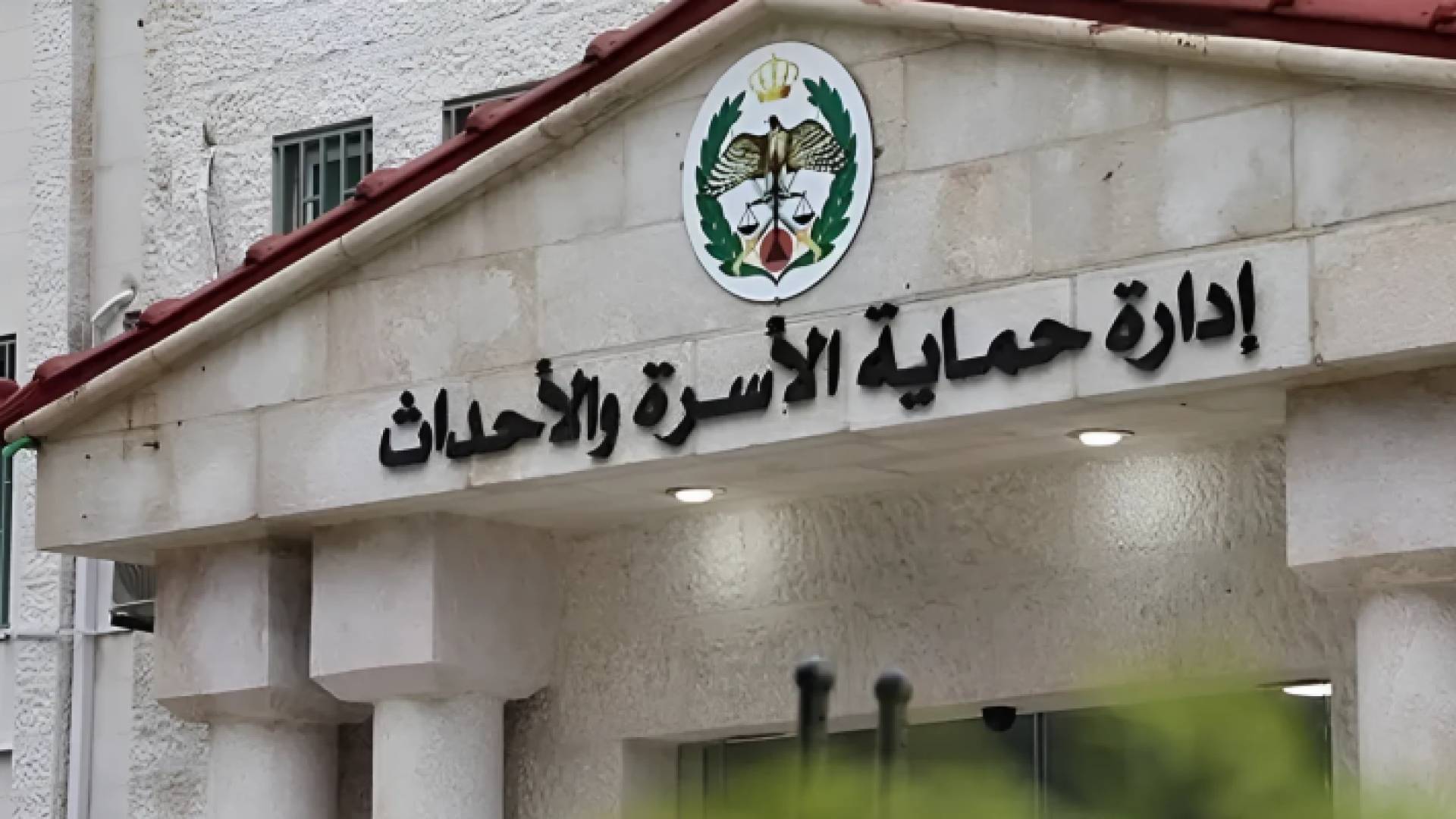 حماية الأسرة