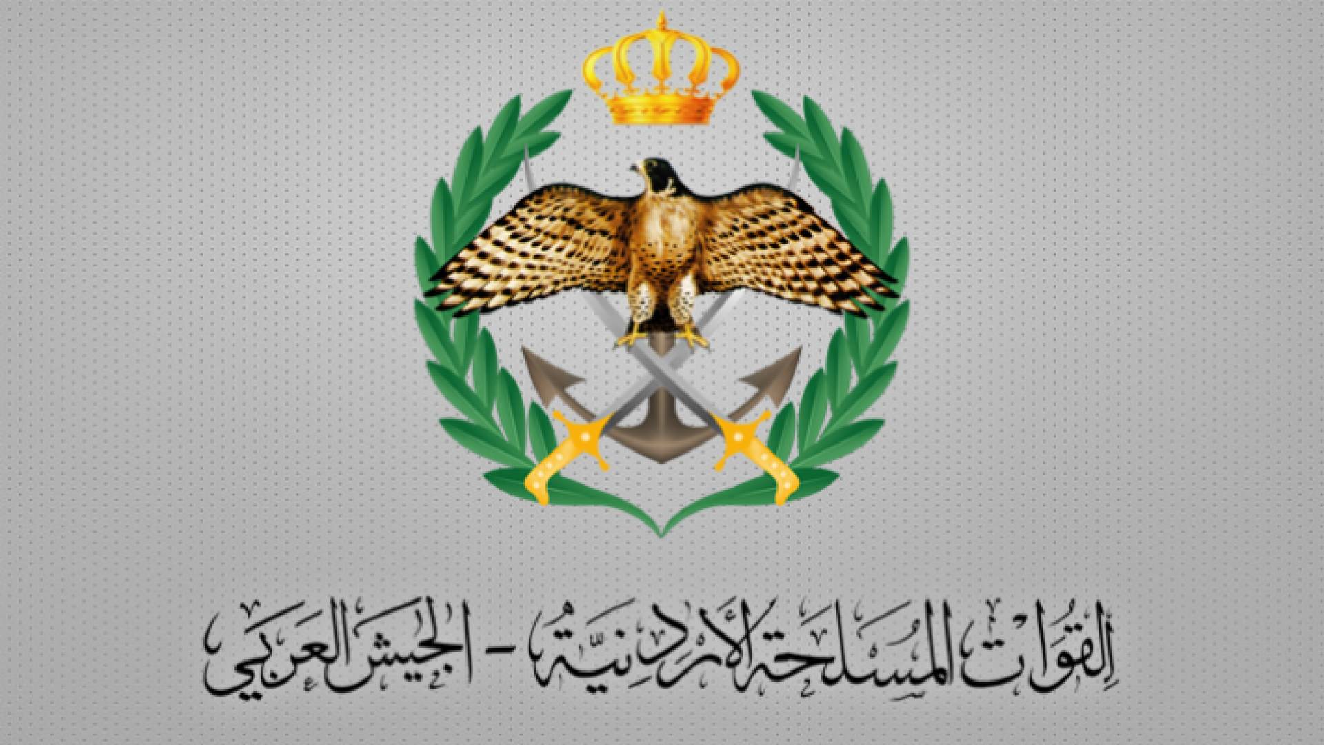 الجيش العربي