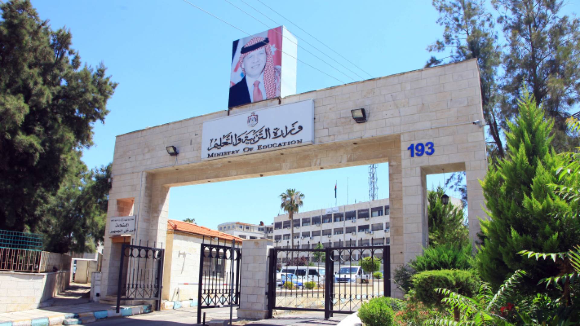 وزارة التربية والتعليم