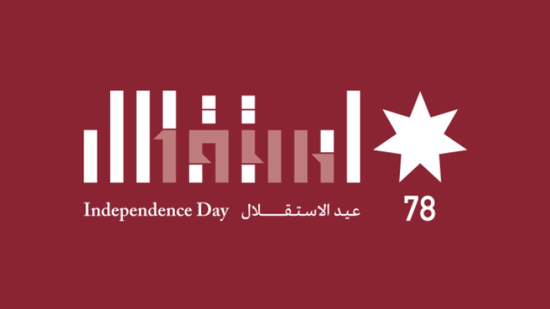 الشعار الرسمي لعيد الاستقلال