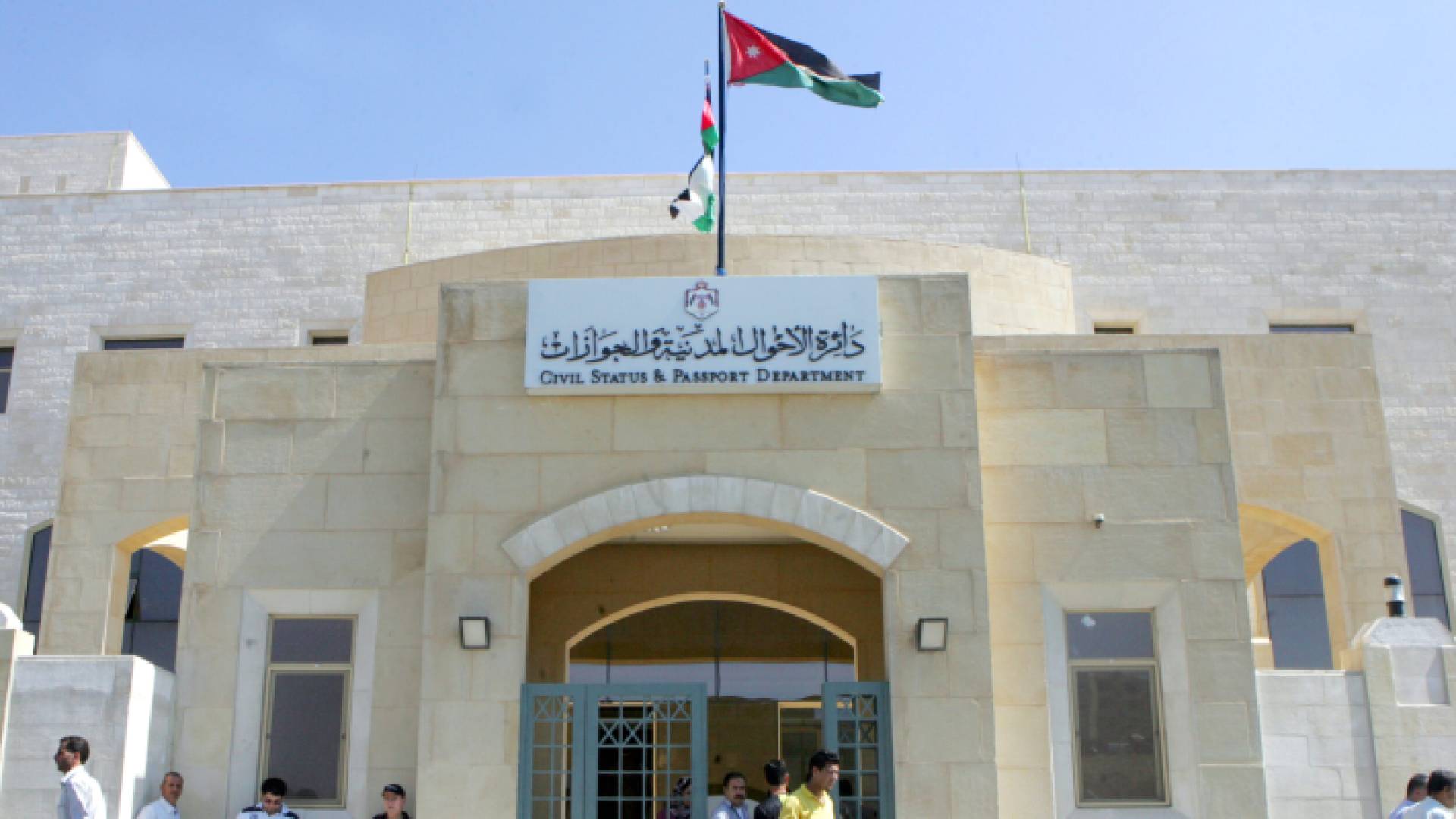 دائرة الأحوال المدنية والجوازات