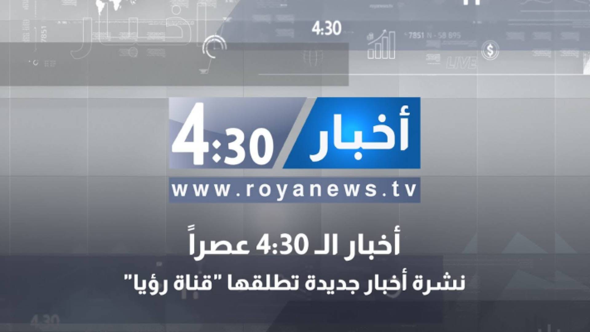 قناة رؤيا تطلق نشرة أخبار يومية جديدة: أخبار الـ 4:30 عصراً