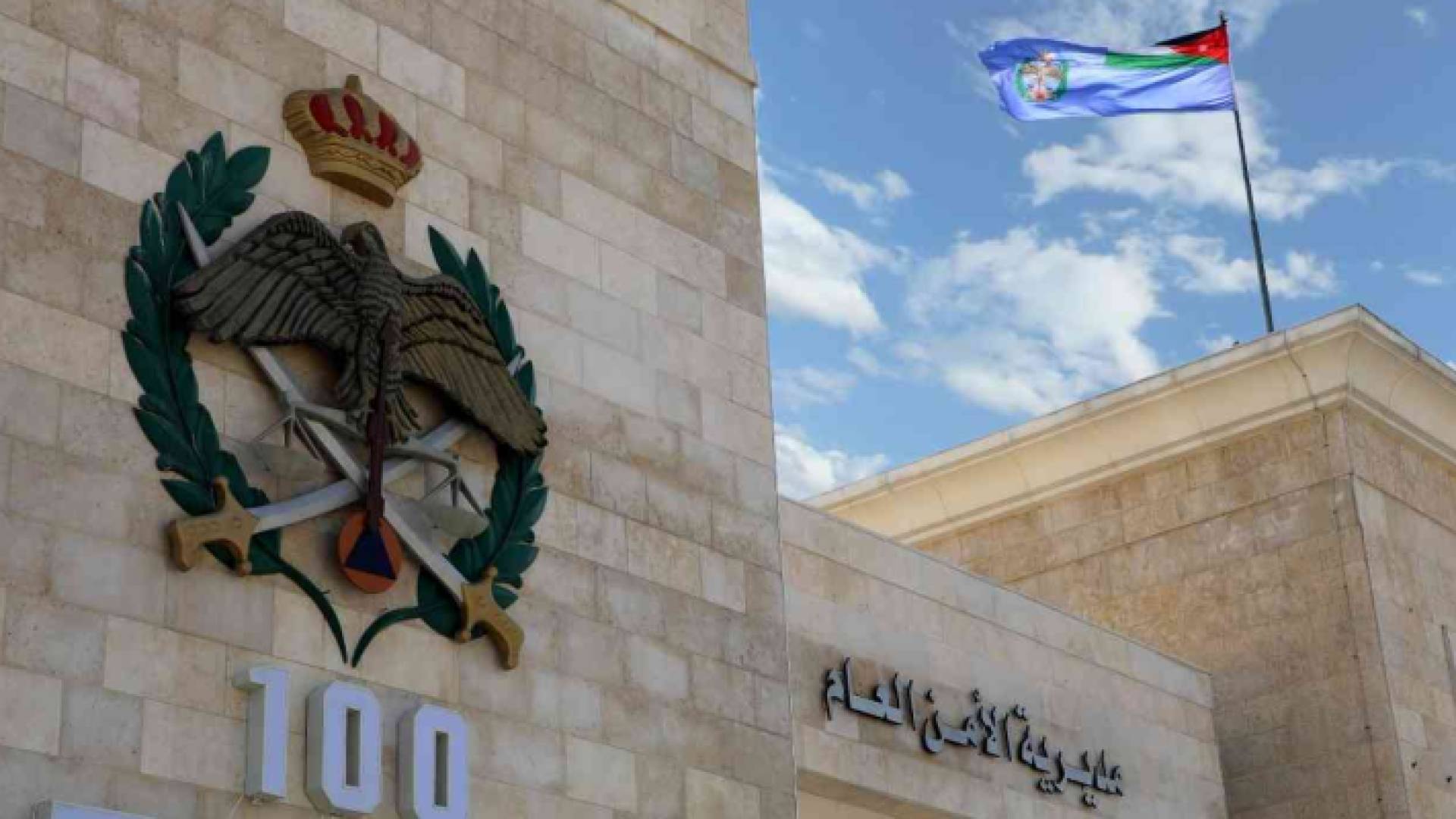 الأمن العام