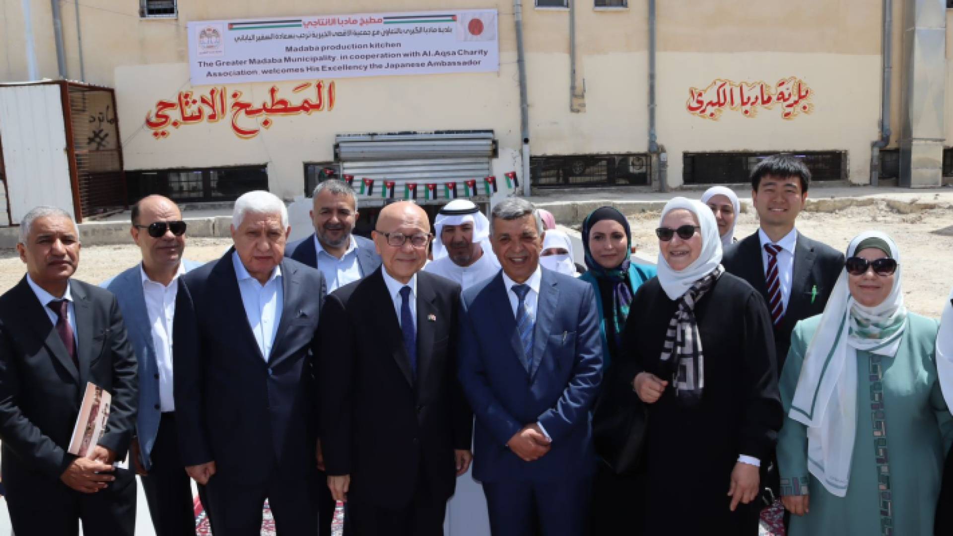 اليابان تسلم معدات مطبخ لبلدية مادبا الكبرى لتمكين النساء الباحثات عن عمل في "مطبخ مادبا الإنتاجي"