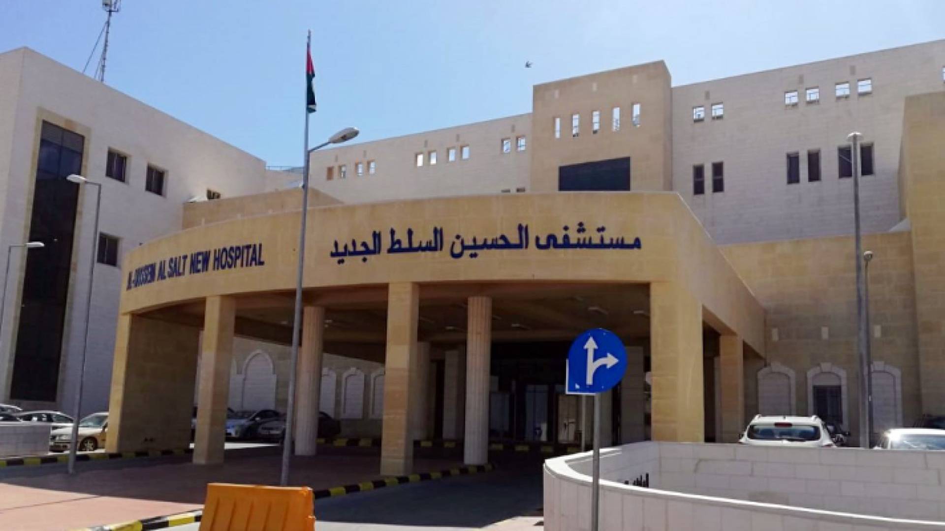 مستشفى السلط الحكومي