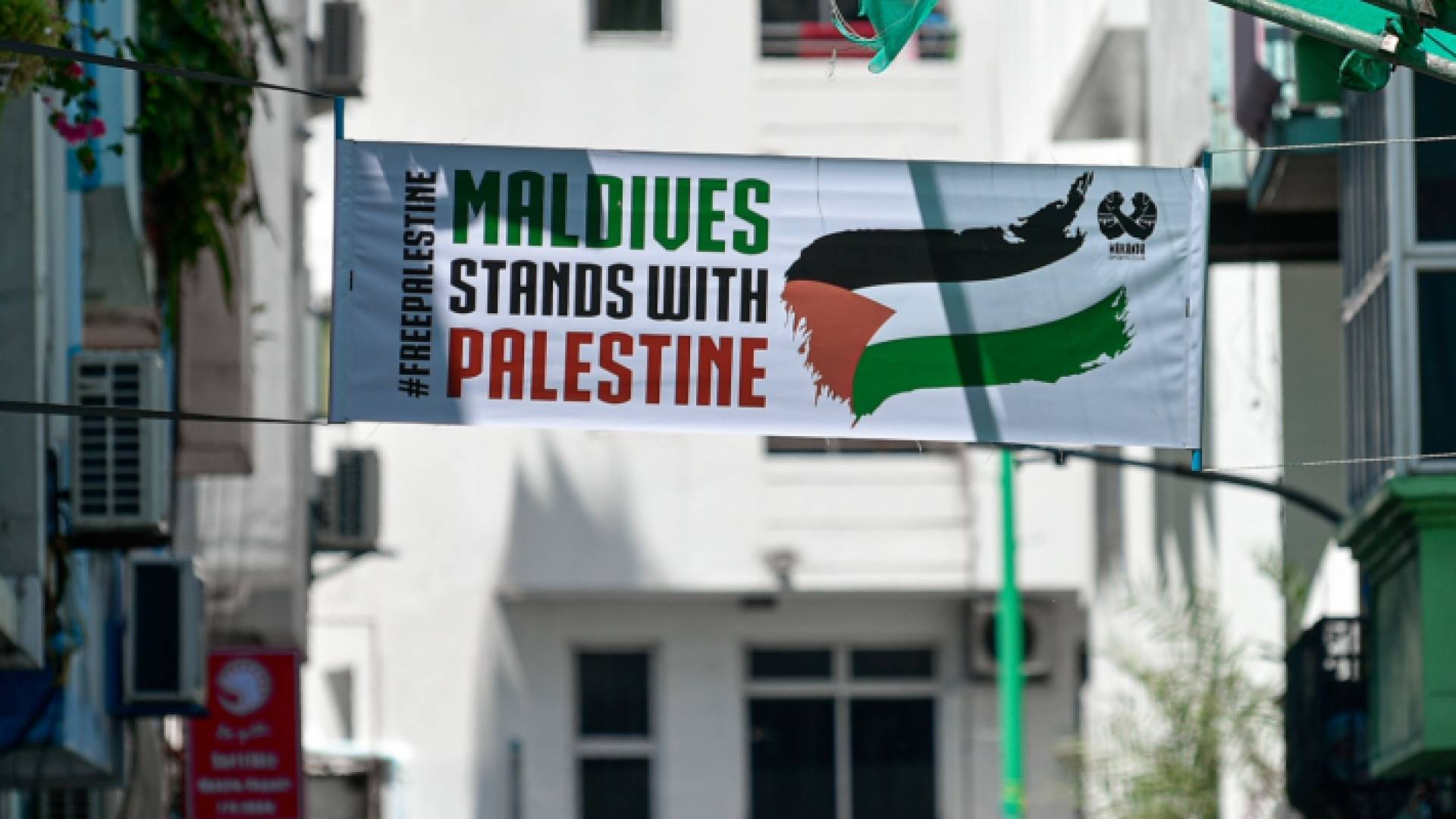 يافطة كُتب عليها "المالديف تتضامن مع فلسطين"