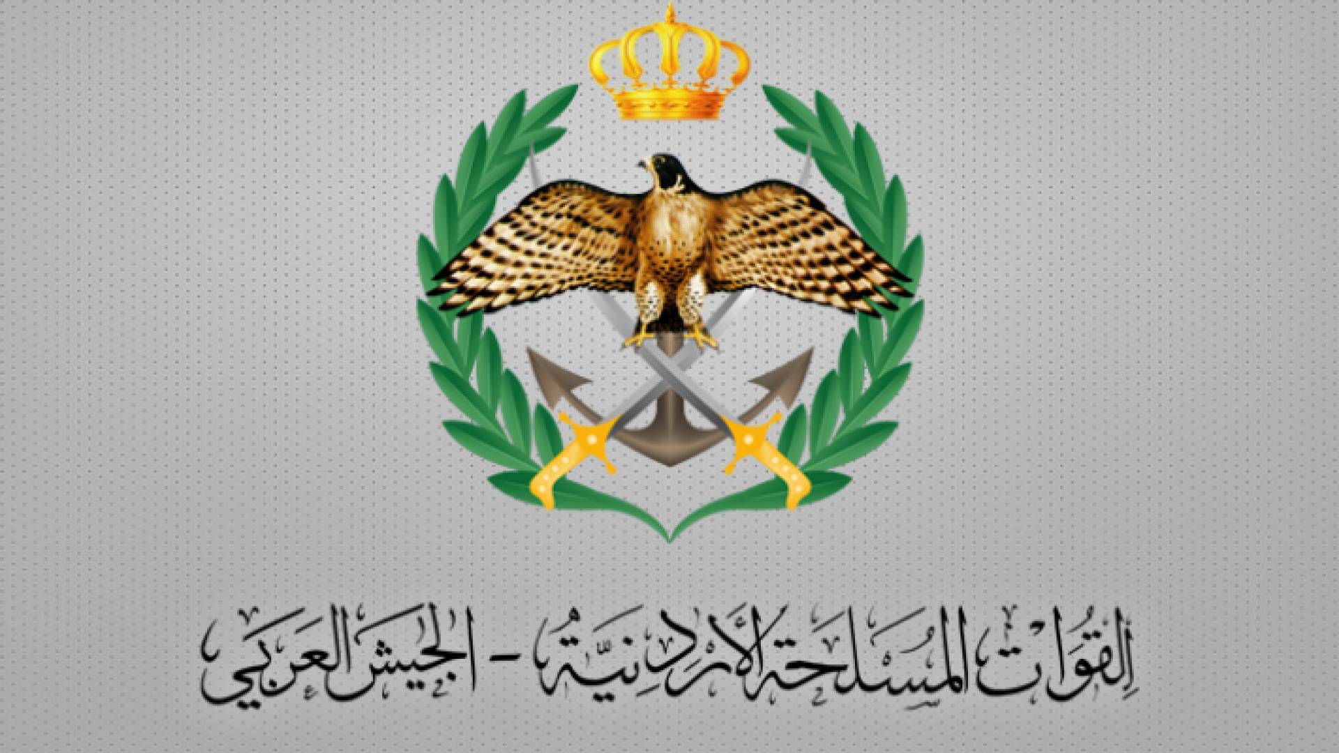 القوات المسلحة الأردنية